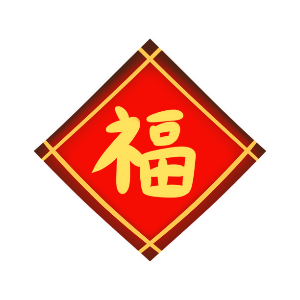 新春挂饰福字素材图片