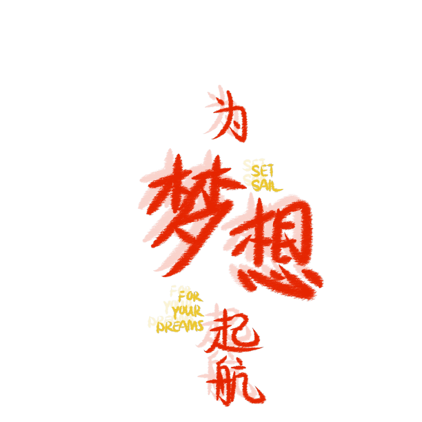 为梦想起航口号图片下载