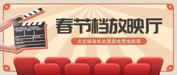 红色春节档放映厅电影公众号封面首图图片下载