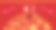 祝中国2022年虎年新年快乐。图片下载