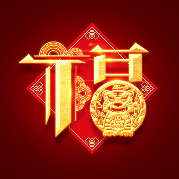 福字创意字体设计素材图片