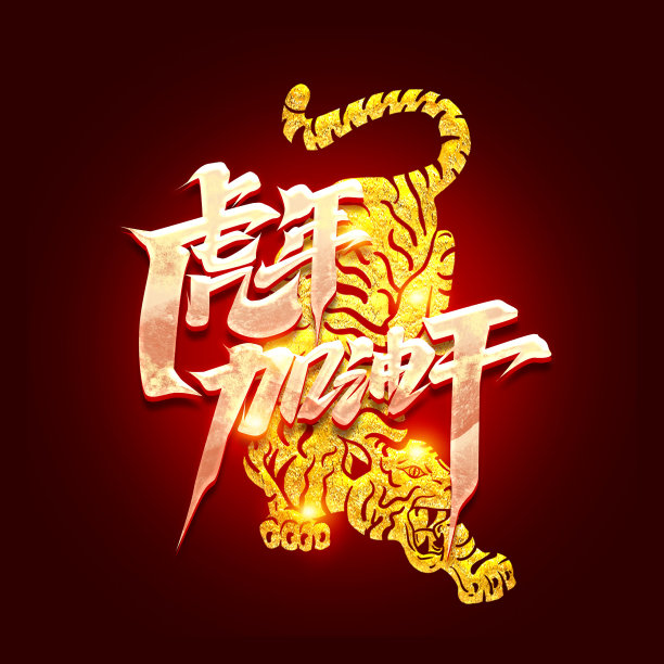 虎年加油干创意字体设计素材图片