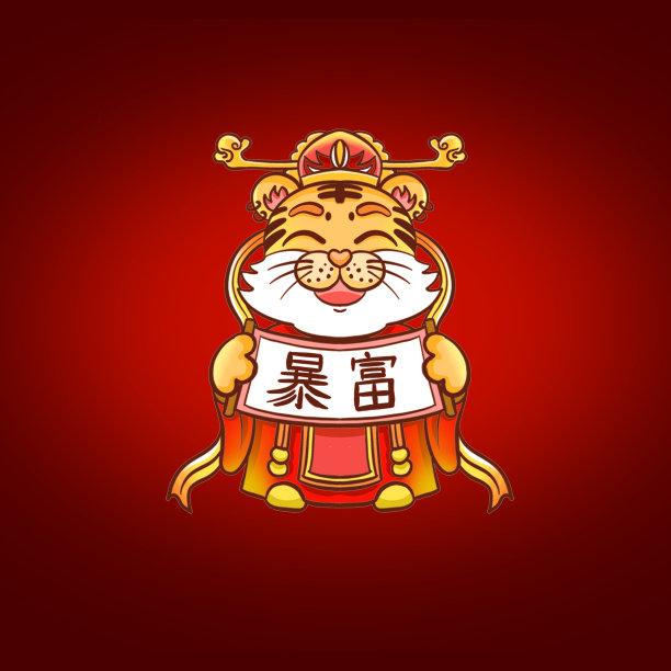 虎年纳福创意字体设计素材图片