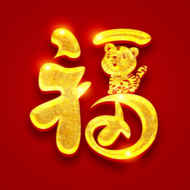 福字创意字体设计素材图片