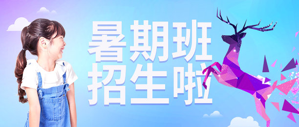 创意简约清晰暑期招生活动优惠活动公众号首图图片下载