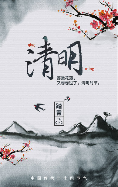 创意简约清晰清明手机海报图片下载