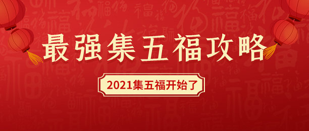 创意简约清晰收集五福公众号首图图片下载