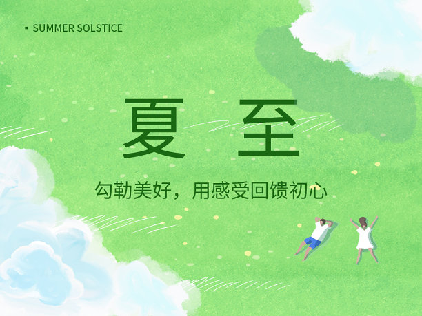 创意简约清晰夏至公众号次图素材图片