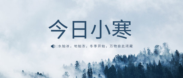 创意简约清晰小寒公众号首图图片下载