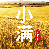 创意简约清晰小满公众号次图图片下载