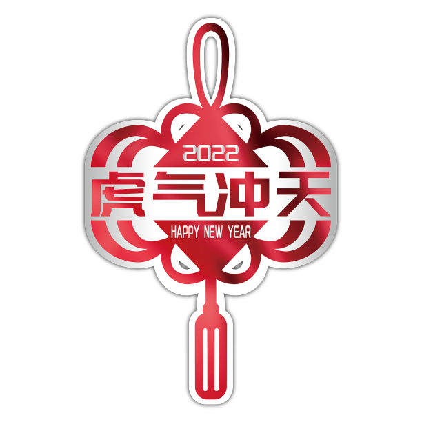 虎年吉祥话中国结艺术字图片下载