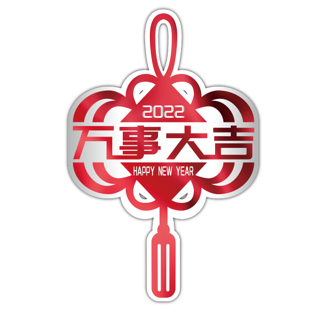 虎年吉祥话中国结艺术字图片下载