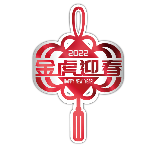 虎年吉祥话中国结艺术字图片下载