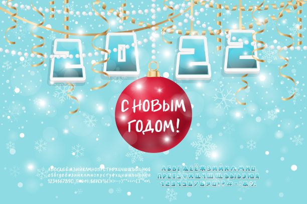 时尚传单新年快乐，俄语。3D风格数字和红色球在浅蓝色背景与金色蛇纹石。包括两种矢量字体集。新年快乐图片下载