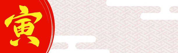 一幅庆祝活动横幅的背景图，背景上有“老虎”字样和银白色的日本图案图片下载