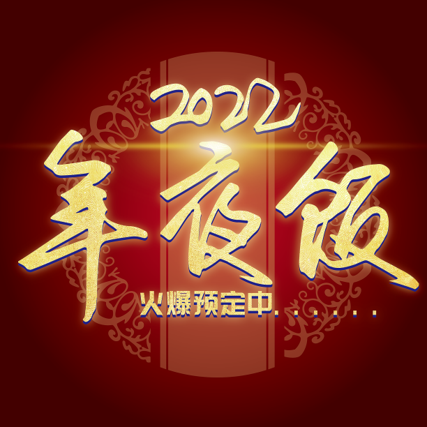 除夕年夜饭艺术字图片下载