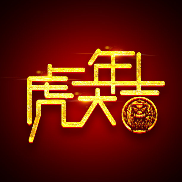 虎年大吉2022创意字体设计素材图片