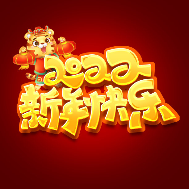 2022新年快乐创意字体设计图片下载