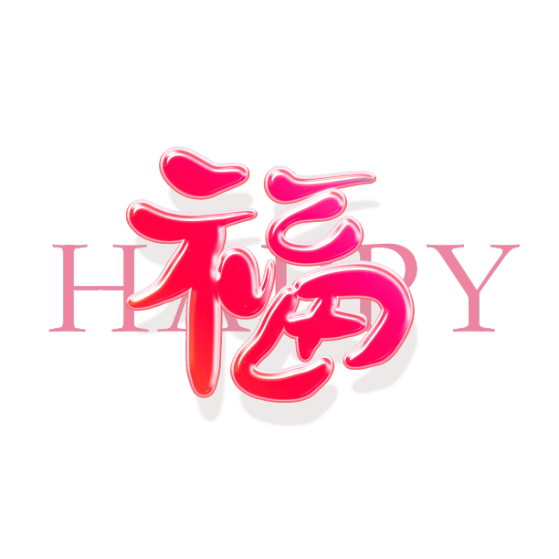 福字手写艺术字元素素材图片