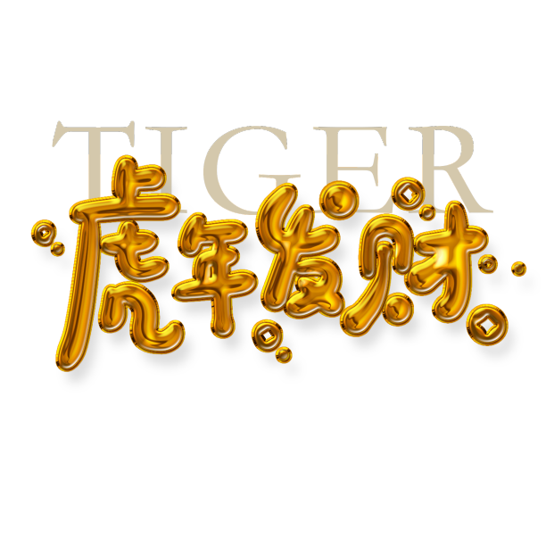 虎年新年祝福手写艺术字元素素材图片