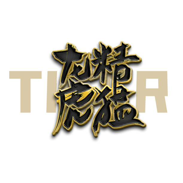 虎年贺岁祝福语艺术字元素素材图片