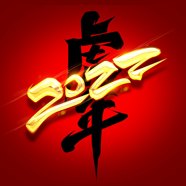 2022虎年创意字体设计素材图片