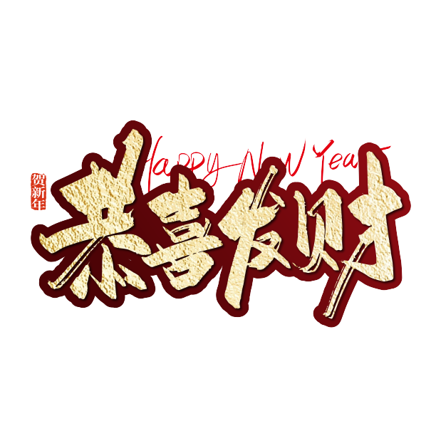 金色手写恭喜发财艺术字素材图片