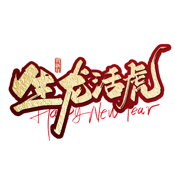 金色手写生龙活虎艺术字素材图片