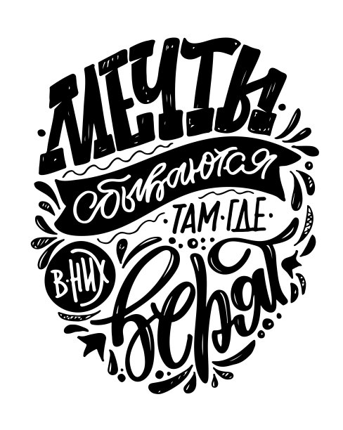 梦想成真。印有可爱动机的明信片。为海报，横幅，t恤设计的刻字艺术。图片下载