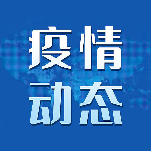 疫情动态提醒公众号次图模板素材图片