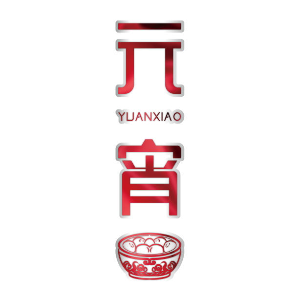 元宵节免扣艺术字素材图片