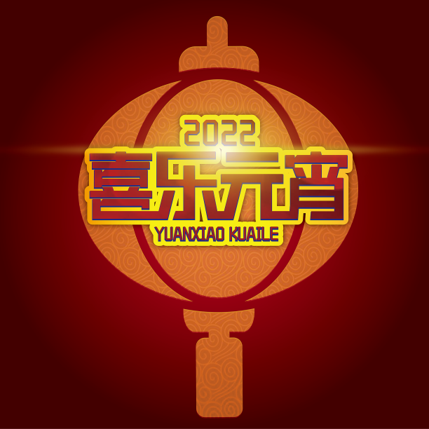 元宵节免扣艺术字素材图片