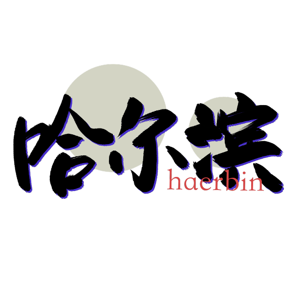 地名城市艺术字书法元素图片下载