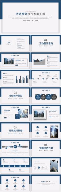 蓝色简约风活动策划PPT模板图片下载