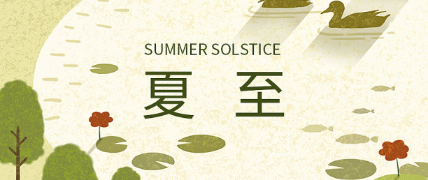 创意简约清晰夏至公众号首图素材图片