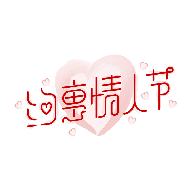 约惠情人节粉色红色爱心艺术字图片下载