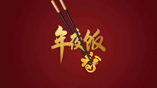 年夜饭艺术字设计图片下载