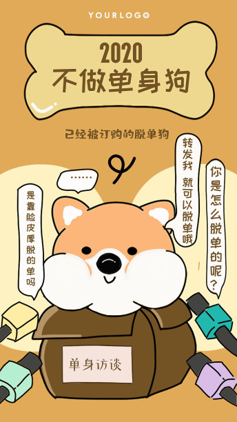 单身狗创意设计简约大气手机海报图片下载