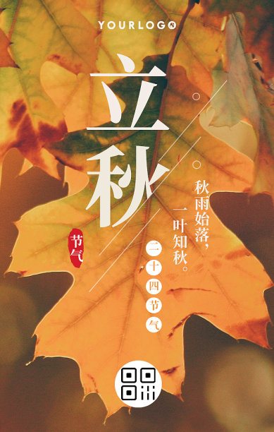 时尚创意简约立秋手机海报素材图片