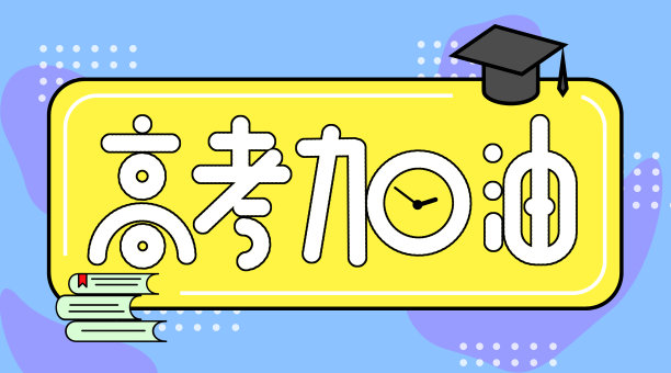 插画简约创意微信高考公众号封面图片下载
