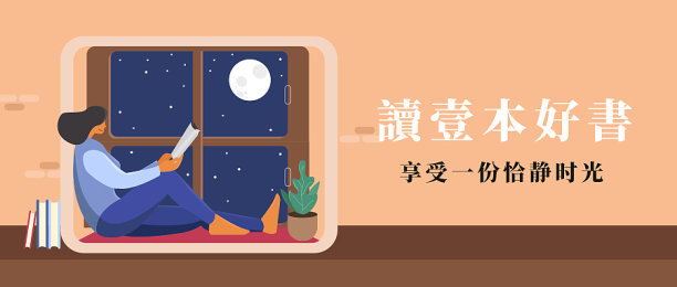 插画简约创意读一本好书公众号封面图片下载