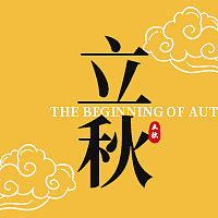 创意鉴于插画立秋节气公众号次图图片下载