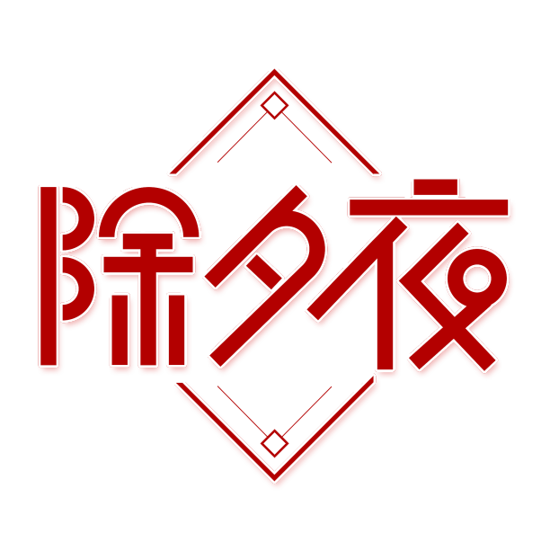 红色喜庆除夕夜艺术字设计图片下载