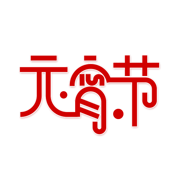 红色元宵节艺术字设计素材图片