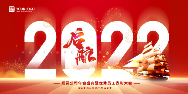 红色大气震撼创意扬帆起航启航公司跨年年会展板图片下载