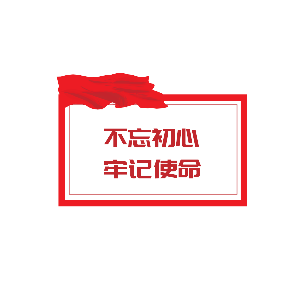 不忘初心、牢记使命图片下载