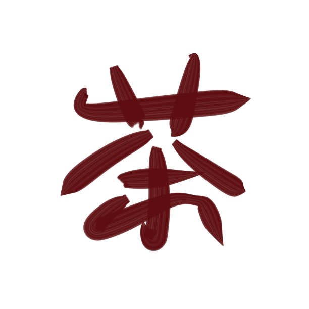 写字茶叶棕色图片下载