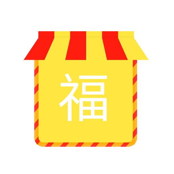 喜气小店福字图片下载