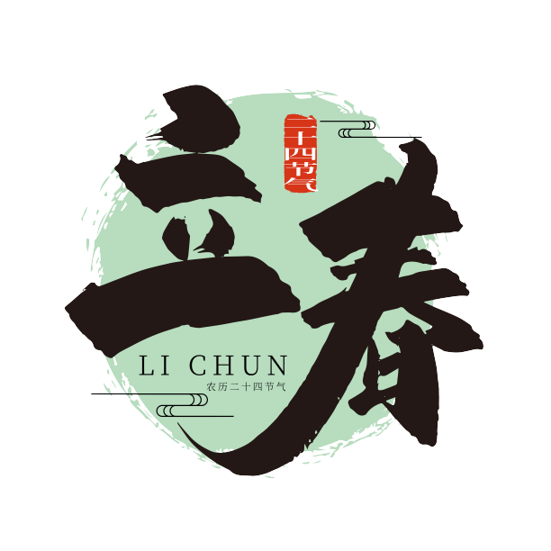 中国风手写立春节气艺术字图片下载