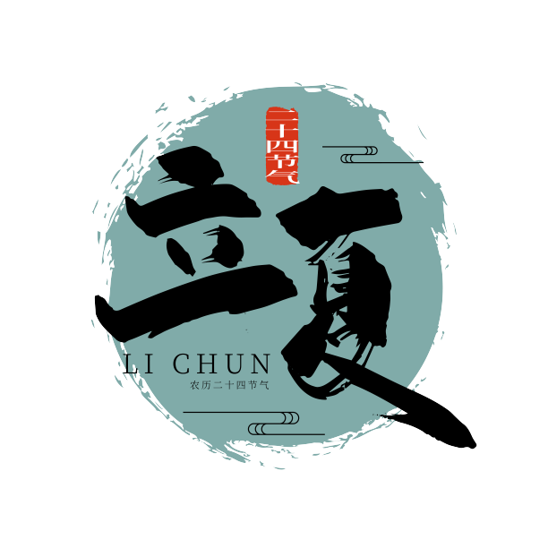 中国风手写立夏节气艺术字图片下载